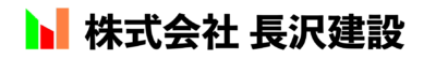 株式会社長沢建設